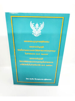 (แถมปกใส) พระธรรมนูญศาลยุติธรรม พ.ร.บ.จัดตั้งศาลแขวงและวิ.อาญาในศาลแขวง สมชัย ฑีฆาอุตมากร TBK1041 sheetandbook ALX