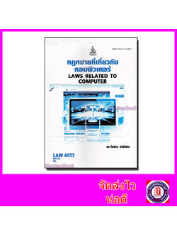 หนังสือเรียนม.ราม LAW4153 LAW4053 กฎหมายที่เกี่ยวกับคอมพิวเตอร์ ตำราเรียนราม 60213 Sheetandbook SRU0034