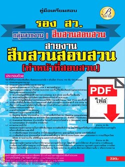 (ไฟล์ดาวโหลด) PDF คู่มือเตรียมสอบ รองสารวัตร สายงานสืบสวนสอบสวน ทำหน้าที่สอบสวน ปี67 PKE5084