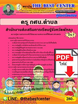 (ไฟล์ดาวโหลด) PDF คู่มือเตรียมสอบ ครู กศน.ตำบล สำนักงานส่งเสริมการเรียนรู้จังหวัดพัทลุง ปี67 PKE4629