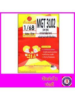 ชีทราม ข้อสอบ MGT3102 GM306 การภาษีอากร (ข้อสอบอัตนัย) Sheetandbook PKS0122
