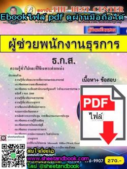 (ไฟล์ดาวโหลด) คู่มือเตรียมสอบ ผู้ช่วยพนักงานธุรการ ธ.ก.ส. เนื้อหา+ข้อสอบ PKE1052