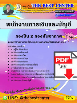 (ไฟล์ดาวโหลด) คู่มือเตรียมสอบ พนักงานการเงินและบัญชี กองบิน 2 กองทัพอากาศ ปี66 เนื้อหา+แนวข้อสอบพร้อมเฉลย PKE3903