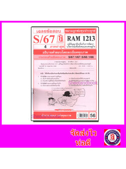 ชีทราม ข้อสอบ RAM1213 ภูมิปัญญาท้องถิ่นกับการพัฒนานวัตกรรมเพื่อสังคมและเศรษฐกิจ Sheetandbook LKS0263