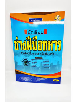 (ปี2565) คู่มือสอบ เจาะข้อสอบ นักเรียนช่างฝีมือทหาร กองบัญชาการกองทัพไทย PK2134 Sheetandbook