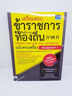 เตรียมสอบข้าราชการ เเละพนักงานท้องถิ่น ภาค ก (เพื่อสอบอปท.อบต.อบจ.และเทศบาล) ฉบับครบเครื่อง ปรับปรุงครั้งที่ 3 TBY0059