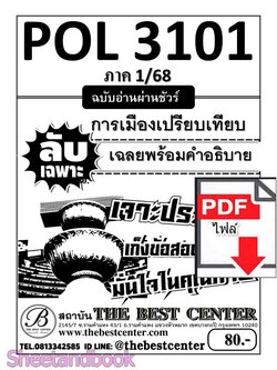 (ไฟล์ดาวโหลด) ชีทราม ข้อสอบ POL3101 (PS316) การเมืองเปรียบเทียบ Sheetandbook PKES0005