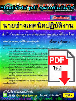 (ไฟล์ดาวโหลด) คู่มือเตรียมสอบ นายช่างเทคนิคปฏิบัติงาน สำนักงานปลัดกระทรวงทรัพยากรธรรมชาติและสิ่งแวดล้อม PKE1332