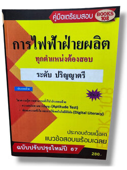 คู่มือเตรียมสอบ การไฟฟ้าฝ่ายผลิต ทุกตำแหน่งต้องสอบ ระดับปริญญาตรี 108K0001 เนื้อหา+แนวข้อสอบ sheetandbook