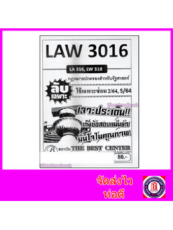 ชีทราม ข้อสอบ ปกขาว LAW3016 (LAW316) กฎหมายปกครอง (ข้อสอบอัตนัย) Sheetandbook PKS0045