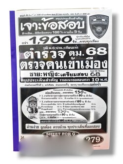 (ปี68) เจาะข้อสอบกว่า 1900 ข้อ ตำรวจตรวจคนเข้าเมือง 68 ชาย:หญิง สรุปประเด็นสำคัญ รวมข้อสอบเก่ากว่า 10 พ.ศ. SFG0172 sheetandbook