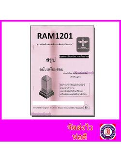 ชีทราม สรุป RAM1201 ความคิดสร้างสรรค์เพื่อการพัฒนานวัตกรรม Sheetandbook LSR0005