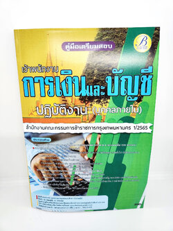 ( ปี 2566 ) คู่มือเตรียมสอบ เจ้าพนักงานการเงินและบัญชีปฏิบัติงาน บุคคลภายใน กทม. 1/2565 PK2558 sheetandbook