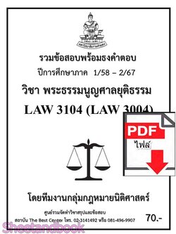 (ไฟล์ดาวโหลด) ชีทราม รวมข้อสอบ LAW3104 LAW3004 พระธรรมนูญศาลยุติธรรม พร้อมธงคำตอบ Sheetandbook PKES0210