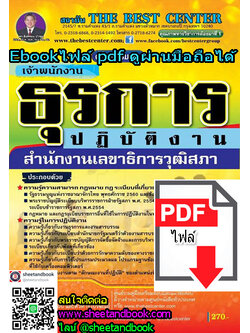 (ไฟล์ดาวโหลด) คู่มือเตรียมสอบ เจ้าพนักงานธุรการ ปฏิบัติงาน สำนักงานเลขาธิการวุฒิสภา PKE1111