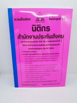 รวมแนวข้อสอบ นิติกร สำนักงานประกันสังคม ปรนัย 900 ข้อ พร้อมเฉลยทุกข้อ (เฉลยท้ายเล่ม) ใหม่ล่าสุดปี 64 KTS0636