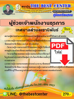 (ไฟล์ดาวโหลด) หนังสือคู่มือสอบ ผู้ช่วยเจ้าพนักงานธุรการ เทศบาลตำบลเขานิพันธ์ ปี64 PKE2500