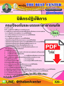 (ไฟล์ดาวโหลด) คู่มือเตรียมสอบ นิติกรปฏิบัติการ กรมป้องกันและบรรเทาสาธารณภัย ปี65 Sheetandbook PKE3202