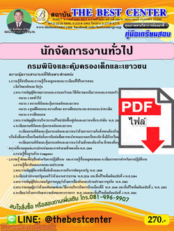 (ไฟล์ดาวโหลด) หนังสือคู่มือสอบ นักจัดการงานทั่วไป กรมพินิจและคุ้มครองเด็กและเยาวชน ปี64 PKE2494