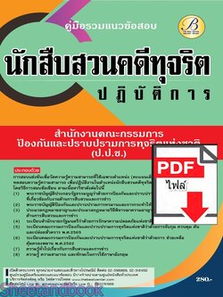 (ไฟล์ดาวโหลด) PDF คู่มือรวมแนวข้อสอบ นักสืบสวนคดีทุจริตปฏิบัติการ สำนักงาน ป.ป.ช. ปี67 PKE4619