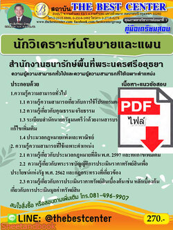 (ไฟล์ดาวโหลด) คู่มือเตรียมสอบ นักวิเคราะห์นโยบายและแผน สำนักงานธนารักษ์พื้นที่พระนครศรีอยุธยา PKE2200