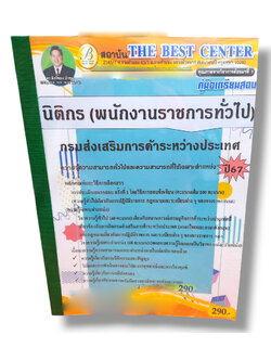 (ปี67) คู่มือเตรียมสอบ นิติกร (พนักงานราชการทั่วไป) กรมส่งเสริมการค้าระหว่างประเทศ ปี67 PK2399 sheetandbook