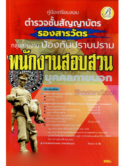 (ปี2566) คู่มือเตรียมสอบ ตำรวจชั้นสัญญาบัตร กลุ่มสายงานป้องกันและปราบปราม ทำหน้าที่สอบสวน PK2433 บุคคลภายนอก ปี66 Sheetandbook