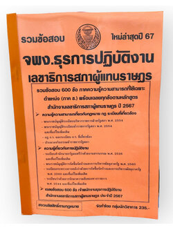 รวมข้อสอบ จพง.ธุรการปฏิบัติงาน เลขาธิการสภาผู้แทนราษฎร 600 ข้อพร้อมเฉลย ปี67 KTS0757 sheetandbook
