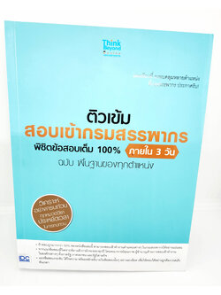 หนังสือ ติวเข้ม สอบเข้ากรมสรรพากร พิชิตข้อสอบเต็ม 100% ภายใน 3 วัน ฉบับ พื้นฐานของทุกตำแหน่ง TBY0018 sheetandbook