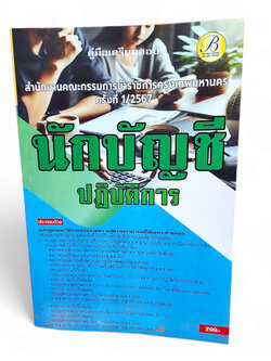 คู่มือเตรียมสอบ นักบัญชีปฏิบัติการ สำนักงาน ก.ก. กทม. PK2756 เนื้อหา+แนวข้อสอบ sheetandbook
