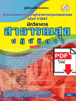 (ไฟล์ดาวโหลด) PDF นักวิชาการสาธารณสุขปฏิบัติการ สำนักงานคณะกรรมการข้าราชการกรุงเทพมหานคร (กทม.) ปี67 PKE4878