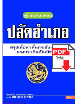 (ไฟล์ดาวโหลด) คู่มือเตรียมสอบสรุปเนื้อหา ปลัดอำเภอ กรมการปกครอง ปี 64 PKE2389