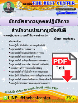 (ไฟล์ดาวโหลด) คู่มือแนวข้อสอบ นักทรัพยากรบุคคลปฏิบัติการ สำนักงานปรมาณูเพื่อสันติ PKE1988