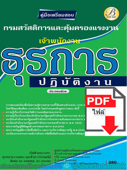 (ไฟล์ดาวโหลด) คู่มือแนวข้อสอบ เจ้าพนักงานธุรการปฏับัติงาน กรมสวัสดิการและคุ้มครอง PKE1874