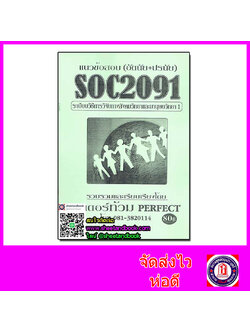 ชีทราม ข้อสอบ SOC2091 (SO291) ระเบียบวิธีการวิจัยทางสังคมวิทยาและมานุษยวิทยา 1