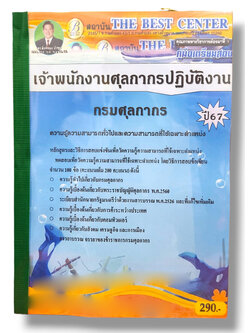 (ปี2567) คู่มือเตรียมสอบ เจ้าพนักงานศุลกากรปฏิบัติงาน กรมศุลกากร ปี67 PK2164 sheetandbook