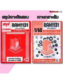 ชีทราม RAM1131 ทักษะการเข้าใจดิจิทัล (ข้อสอบปรนัย) Sheetandbook PERFECT