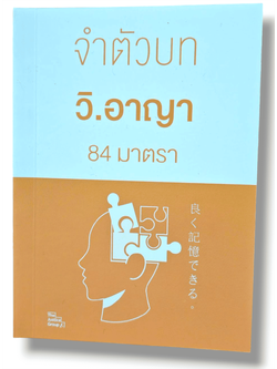 (แถมปกใส) จำตัวบท วิ.อาญา 84 มาตรา (ย่อตัวบท) เล่มพกพา The Justice Group TBK1089 sheetandbook