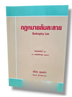 (แถมปกใส) กฎหมายล้มละลาย Bankruptcy Law พิมพ์ครั้งที่ 19 เอื้อน ขุนแก้ว TBK0155 sheetandbook ALX