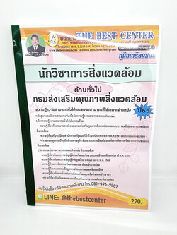 ( ปี 2565 ) คู่มือเตรียมสอบ นักวิชาการสิ่งแวดล้อม ด้านทั่วไป กรมส่งเสริมคุณภาพสิ่งแวดล้อม PK2457 Sheetandbook