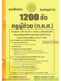 รวมข้อสอบ 1200 ข้อ ครูผู้ช่วย (ก.ค.ศ.) ภาคก. และภาค ข. พร้อมเฉลยทุกข้อ ปี2563 KTS0595