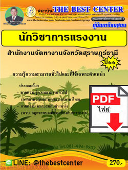 (ไฟล์ดาวโหลด) คู่มือเตรียมสอบ สอบนักวิชาการแรงงาน สำนักงานจัดหางานจังหวัดสุราษฎร์ธานี ปี66 PKE3705
