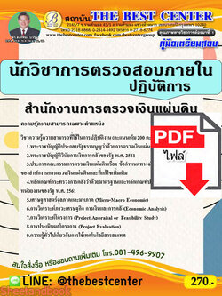 (ไฟล์ดาวโหลด) คู่มือเตรียมสอบ นักวิชาการตรวจสอบภายในปฏิบัติการ สำนักงานการตรวจเงินแผ่นดิน PKE2304
