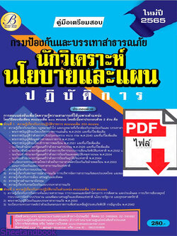 (ไฟล์ดาวโหลด) คู่มือเตรียมสอบ นักวิเคราะห์นโยบายและแผนปฏิบัติการ กรมป้องกันและบรรเทาสาธารณภัย ปี 65 Sheetandbook PKE3080