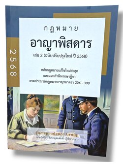 (แถมปกใส) กฎหมาย อาญาพิสดาร เล่ม 2 ฉบับปรับปรุงใหม่ 2568 วิเชียร ดิเรกอุดมศักดิ์ JG0016 sheetandbook