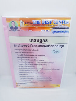 (ปี2564) คู่มือสอบเศรษฐกร สำนักงานปลัดกระทรวงสาธารณสุข ปี 64 PK2275