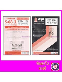 ชีทราม HED1101 (HA101) การสร้างเสริมสุขภาพเพื่อชีวิต Sheetandbook