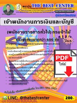 (ไฟล์ดาวโหลด) PDF คู่มือเตรียมสอบ เจ้าพนักงานการเงินและบัญชี (พนักงานราชการทั่วไป) กรมป่าไม้ ปี68 PKE5988