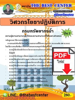 (ไฟล์ดาวโหลด) PDF วิศวกรโยธาปฏิบัติการ กรมทรัพยากรน้ำ ปี67 PKE4775