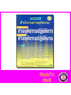 คู่มือเตรียมสอบ เจ้าพนักงานศาลยุติธรรมปฏิบัติการ/เจ้าหน้าที่ศาลยุติธรรมปฏิบัติงาน สำนักงานศาลยุติธรรม PK2088